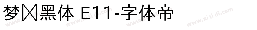 梦圆黑体 E11字体转换